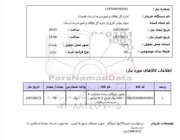 استعلام, استعلام عایق ایزوگام ساده