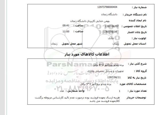 استعلام,استعلام پرده ویدئو پروژکتور