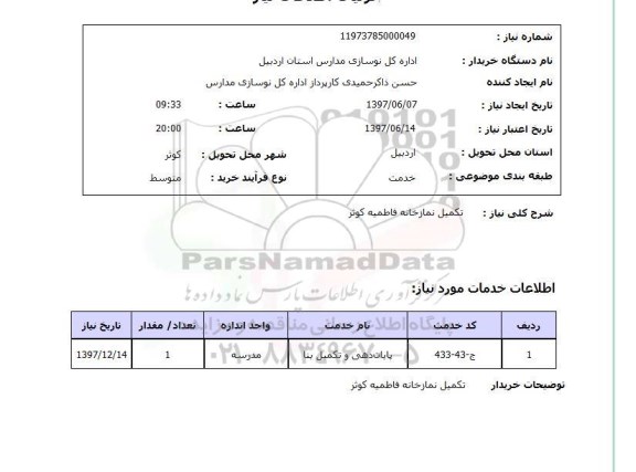 استعلام,  تکمیل نمازخانه ...