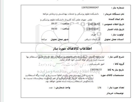 استعلام ,استعلام  لوازم لوله کشی بیمارستان امیرالمومنین ..