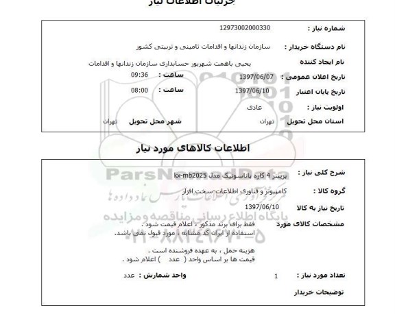 استعلام, استعلام پرینتر 4 کاره