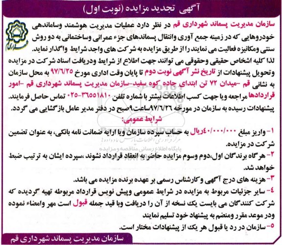 آگهی تجدید مزایده،مزایده عملیات مدیریت هوشمند و ساماندهی خودروها