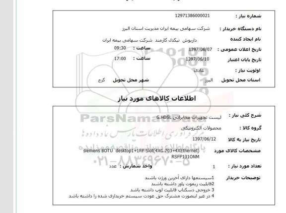 استعلام , استعلام تجهیزات مخابراتی G.HDSL ...