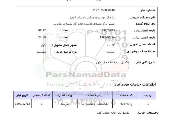 استعلام, تکمیل نمازخانه