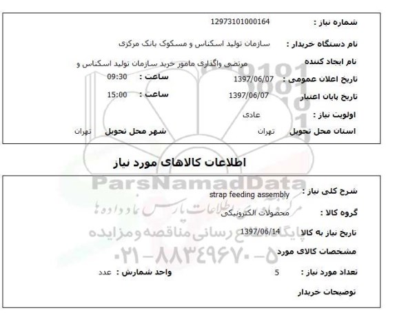 استعلام , استعلام strap feeding assembly