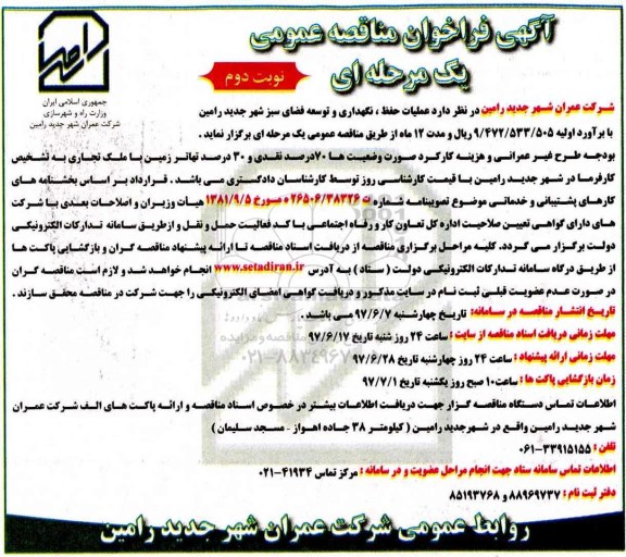 آگهی فراخوان مناقصه عمومی, فراخوان مناقصه عملیات حفظ، نگهداری و توسعه فضای سبز  نوبت دوم 