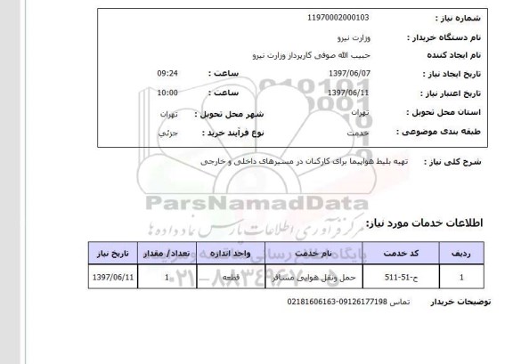 استعلام , استعلام بلیط ...