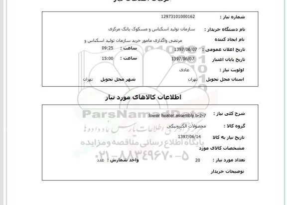 استعلام,استعلام محصولات الکترونیکی