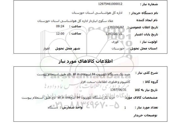 استعلام, خرید یک دستگاه تلویزیون 8 اینچ ALL IN ONE تاچ 
