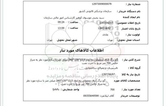 استعلام , استعلام گچ برگ کناف معمولی ...