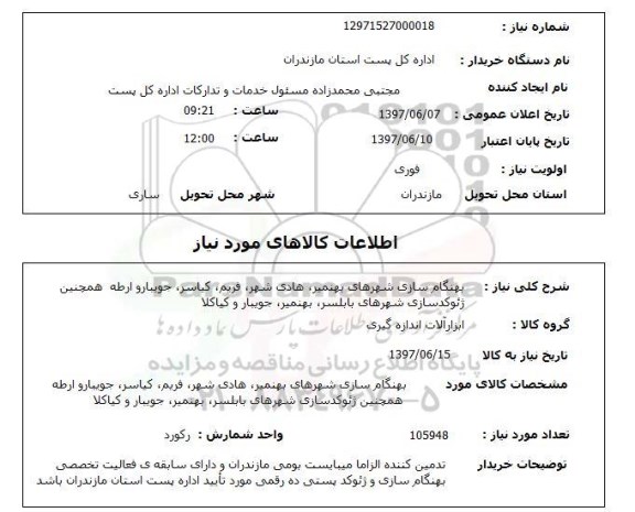 استعلام,استعلام بهنگام سازی شهر