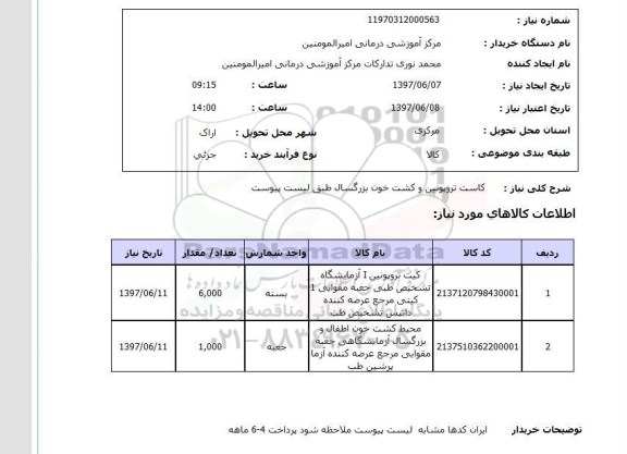 استعلام , استعلام  کاست تروپونین و کشت خون بزرگسال ...