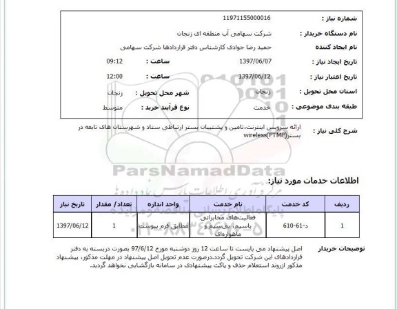 استعلام,ارائه سرویس اینترنت و...