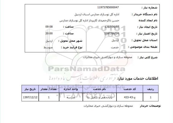 استعلام, استعلام محوطه سازی و دیوارکشی