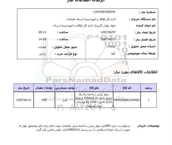 استعلام,استعلام دیوار پیش ساخته 