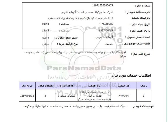 استعلام,استعلام اجرای کلینیک سیار 