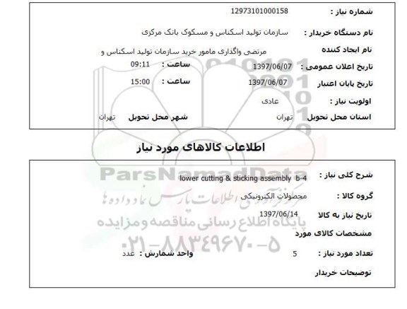 استعلام, استعلام lower cutting & sticking assembly 
