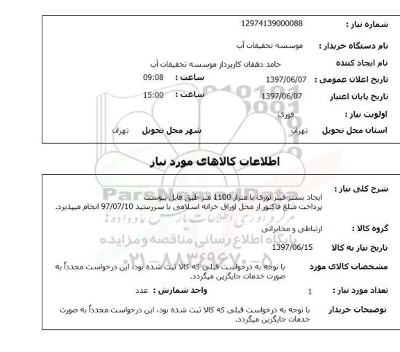 استعلام , استعلام ایجاد بستر فیبر نوری ...