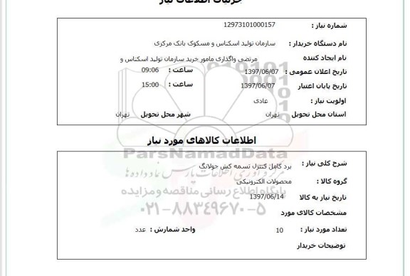 استعلام , استعلام  برد کامل کنترل تسمه کش جولانگ