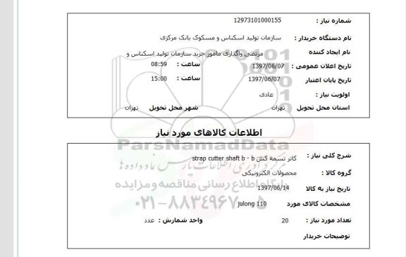 استعلام, استعلام کاتر تسمه کش...