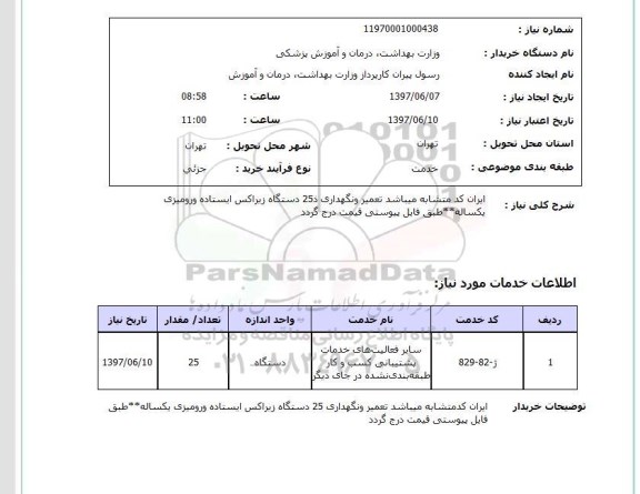 استعلام , استعلام  تعمیر و نگهداری ذ25 دستگاه زیراکس ایستاده ...
