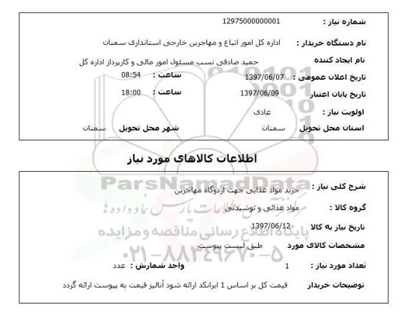 استعلام, خرید مواد غذایی جهت اردوگاه مهاجرین 