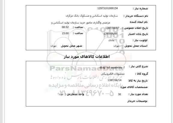 استعلام,strap roll