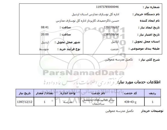 استعلام, تکمیل مدرسه