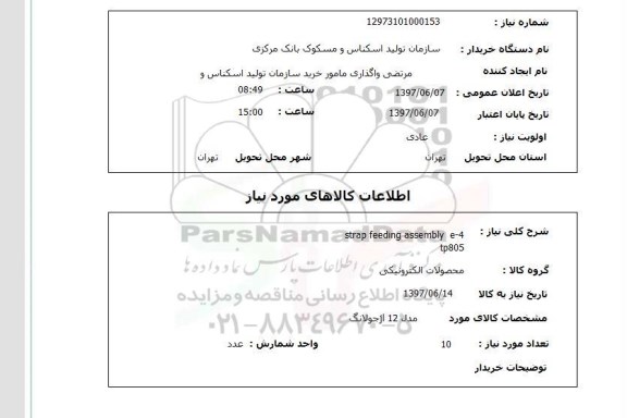 استعلام,strap feeding assembly e4