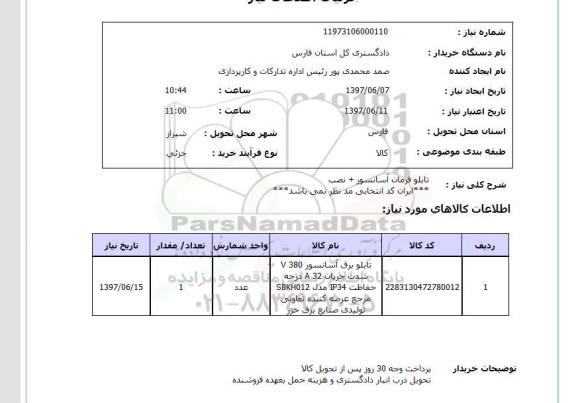استعلام, استعلام تابلو فرمان آسانسور...