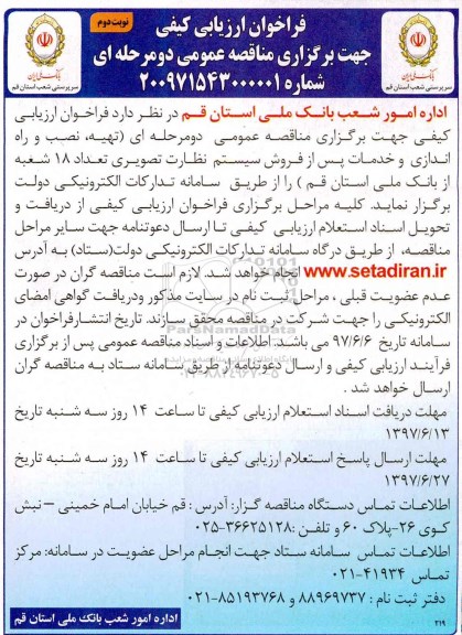 فراخوان ارزیابی کیفی , فراخوان تهیه، نصب و راه اندازی و خدمات پس از فروش سیستم نظارت تصویری نوبت دوم 