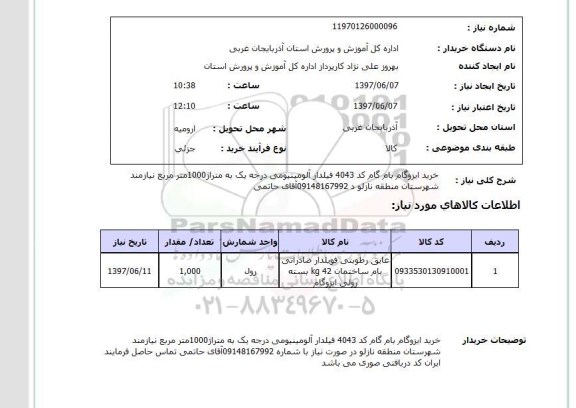 استعلام,خرید ایزوگام