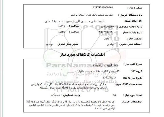 استعلام, استعلام چاپگر لیزری