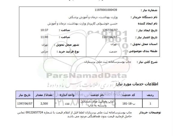استعلام, استعلام چاپ پوستر سامانه ثبت ملی