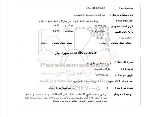 استعلام ,استعلام خرید دستکش عایق برق