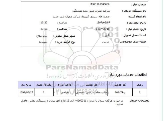 استعلام , استعلام فعالیت های طراحی تخصصی ...