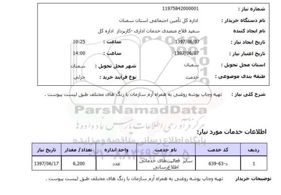استعلام, تهیه و چاپ پوشه روغنی به همراه آرم سازمان با رنگ های مختلف 