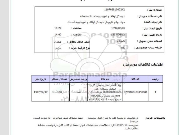 استعلام, استعلام ورق آهنی ضدسایش...
