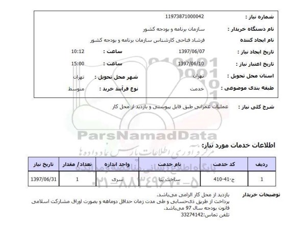 استعلام,استعلام عملیات عمرانی 