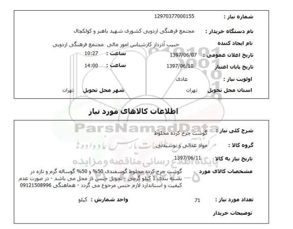 استعلام , استعلام گوشت چرخ کرده مخلوط