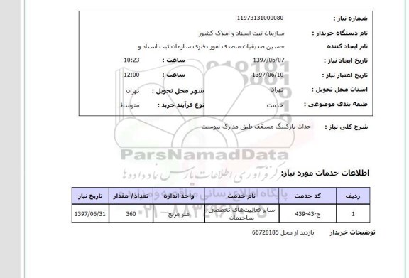 استعلام, استعلام احداث پارکینگ مسقف ...