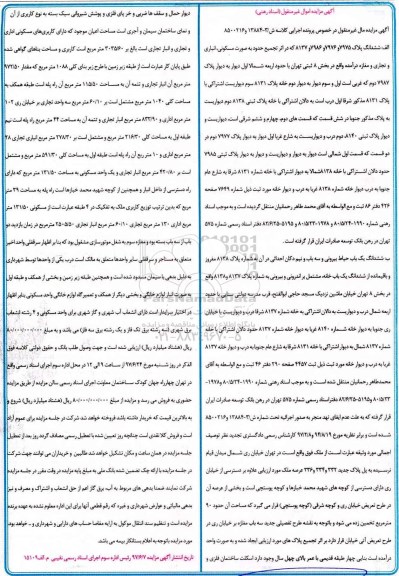 مزایده ,مزایده ششدانگ پلاک 8137 و 7986 و 7976 و 7975 بصورت مسکونی انباری و تجاری و مغازه
