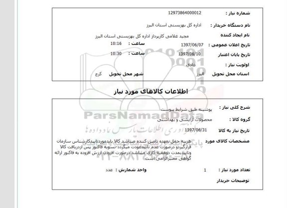 استعلام, استعلام پوشینه ...