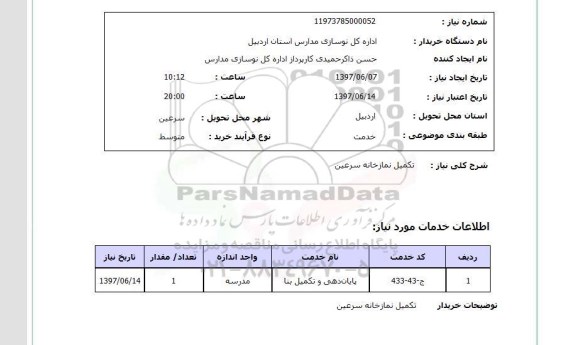 استعلام, تکمیل نمازخانه 