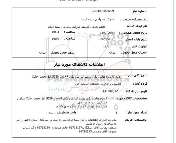استعلام,خرید کارتریج