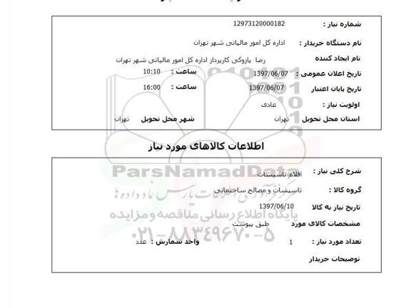 استعلام,استعلام اقلام تاسیسات