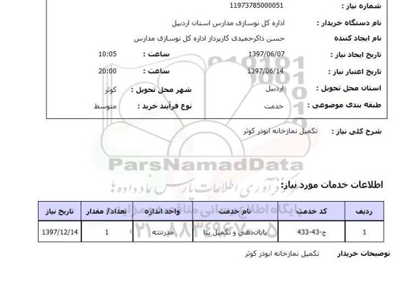 استعلام, استعلام تکمیل نمازخانه ...