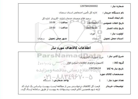 استعلام, استعلام خرید تجهیزات کامپیوتری ....