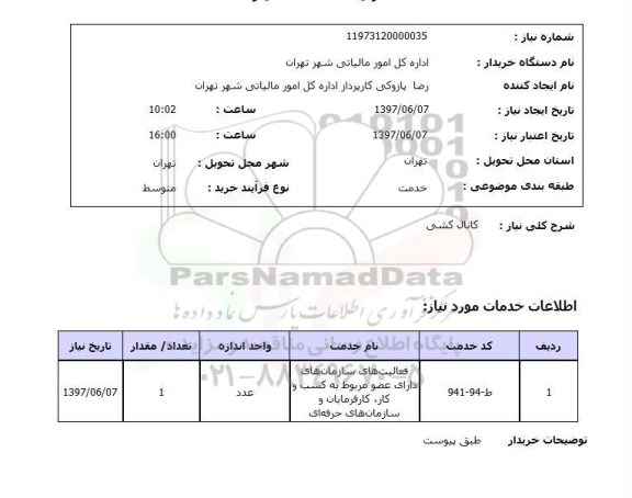 استعلام, استعلام کانال کشی...