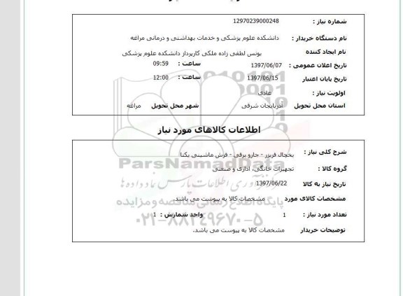 استعلام,یخچال فریزر و...